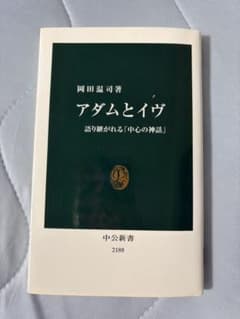 アダムとイヴ 語り継がれる「中心の神話」 岡田温司 中公新書のサムネイル