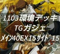 遊戯王 ゲートボール 1103環境デッキ TGガジェ 新品黒スリーブ付 構築