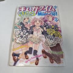 119 まんがタイムきららMiracle! 2012 5 第5巻 - メルカリ