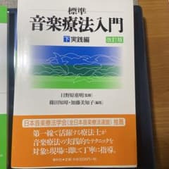 音楽療法入門他一冊 - メルカリ