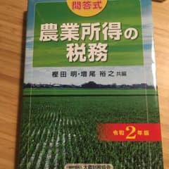 農業所得の税務 令和2年版のサムネイル