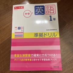 チャート式シリーズ 中学英語 1年 準拠ドリルのサムネイル