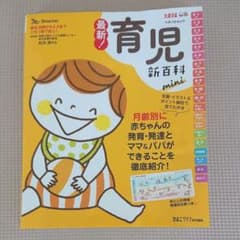 最新! 育児新百科 mini 育児 離乳食 育児本のサムネイル