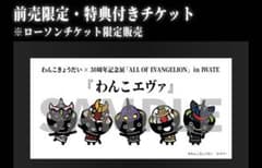 エヴァンゲリオン　30周年記念展　岩手限定　わんこきょうだい　アクリルスタンド 未開封 エヴァンゲリオン 30周年 岩手限定 わんこ 盛岡 アクリル