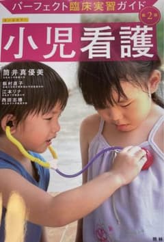 小児看護第2版2017年版値下げしました。のサムネイル