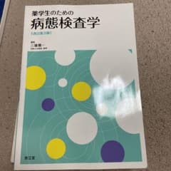 薬学生のための病態検査学のサムネイル