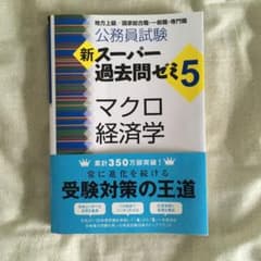 新スーパー過去問ゼミ5 マクロ経済学 公務員試験のサムネイル