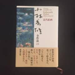 小林秀雄全作品 22 (近代絵画)のサムネイル
