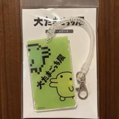 大たまごっち展　ICカードケース キーホルダー 新品　くちぱっち 大たまごっち展 ICカードケース キーホルダー 新品 くちぱっち - メルカリ