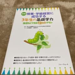 図解 授業・学級経営に成功する3年生の基礎学力 無理なくできる12か月プランのサムネイル