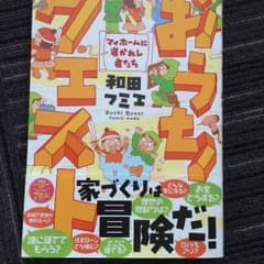 値下げ！おうちクエスト 和田フミエのサムネイル