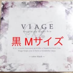 ヴィアージュ ナイトブラ 黒 Mサイズ viageのサムネイル