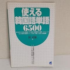 参考書　韓国語　使える韓国語単語6500のサムネイル