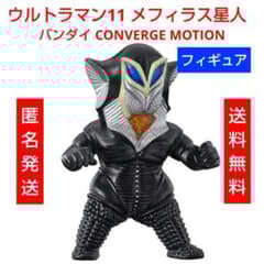 バンダイ CONVERGE MOTION ウルトラマン11 メフィラス星人 - メルカリ