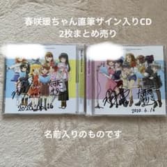 名前入り】 春咲暖 直筆サイン入りBATON=RELAY CD 2枚まとめ売り