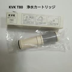KVK 浄水カートリッジ　T80 新品未使用2本 KVK 浄水カートリッジ T80 1個 - メルカリ