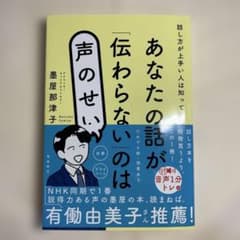 あなたの話が「伝わらない」のは声のせいのサムネイル