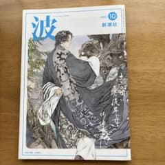 波 2022年10月号 新潮社のサムネイル
