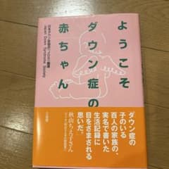ようこそダウン症の赤ちゃんのサムネイル