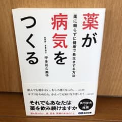 薬が病気をつくる 薬に頼らずに健康で長生きする方法のサムネイル