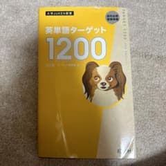 英単語ターゲット1200 改訂版 書き覚えノートのサムネイル