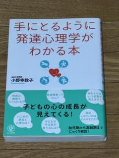 手にとるように発達心理学がわかる本のサムネイル