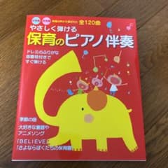 やさしく弾ける保育のピアノ伴奏 : 幼稚園・保育園現場の声から選ばれた全120曲のサムネイル