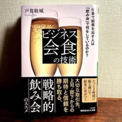 ビジネス会食の技術のサムネイル