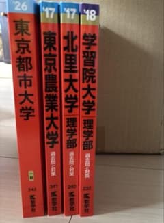 赤本まとめ売り/学習院/北里/農大/都市大のサムネイル