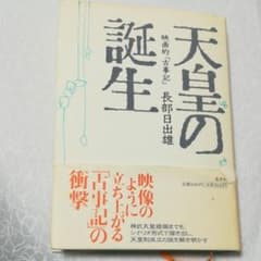 天皇の誕生 : 映画的「古事記」のサムネイル