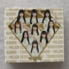 いぎなりメジャーデビュー 豪華盤のサムネイル