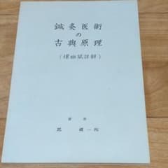 鍼灸古書】鍼灸医術の古典原理(標幽賦詳解) - メルカリ
