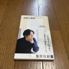 独断と偏見 二宮和也のサムネイル