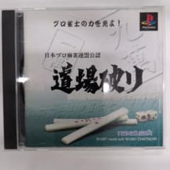 日本プロ麻雀連盟公認 道場破り PS★起動確認済のサムネイル