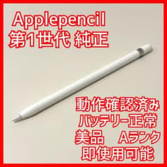 純正Apple Pencil 第1世代 動作確認済み Aランク 美品 - メルカリ