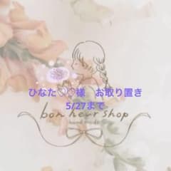 ひなた♡♡様 お取り置き 5/27まで - メルカリ