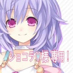 〆 ショコラ 様 専用のサムネイル