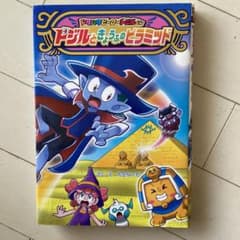 ドジルと きょうふの ピラミッドのサムネイル