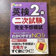 英検2級　二次試験完全予想模試のサムネイル