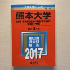 熊本大学 理学部・医学部・薬学部・工学部 2017年版 赤本のサムネイル