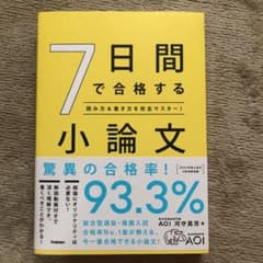 7日間で合格する小論文のサムネイル