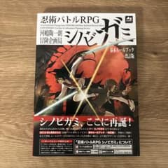 極美品✨改訂版 忍術バトルRPG シノビガミ 基本ルールブックのサムネイル