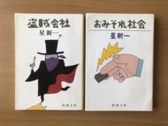 星 新一　「おみそれ社会」「盗賊会社」２冊セットのサムネイル