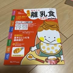美品　最新!初めての離乳食新百科miniのサムネイル
