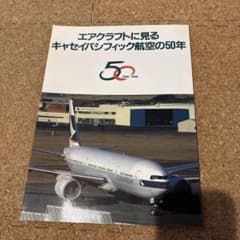 CXキャセイパシフィック航空　50周年記念ブックレットのサムネイル