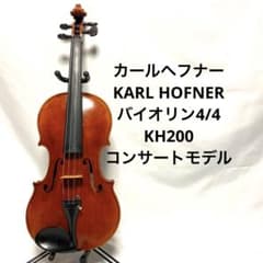 カールヘフナーKARL HOFNERバイオリン4/4 KH200コンサートモデルのサムネイル
