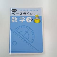 中学 ベースライン 数学 2年 学習参考書のサムネイル
