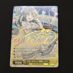 ブルードロップ 桜坂しずく sp サイン - メルカリ