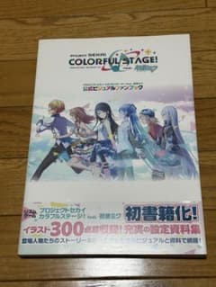 プロセカ 公式ビジュアルファンブックのサムネイル