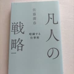 凡人の戦略 暗躍する仕事術のサムネイル